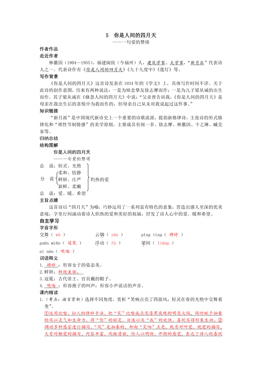 统编版语文九年级上册 5 你是人间的四月天学案(含答案)