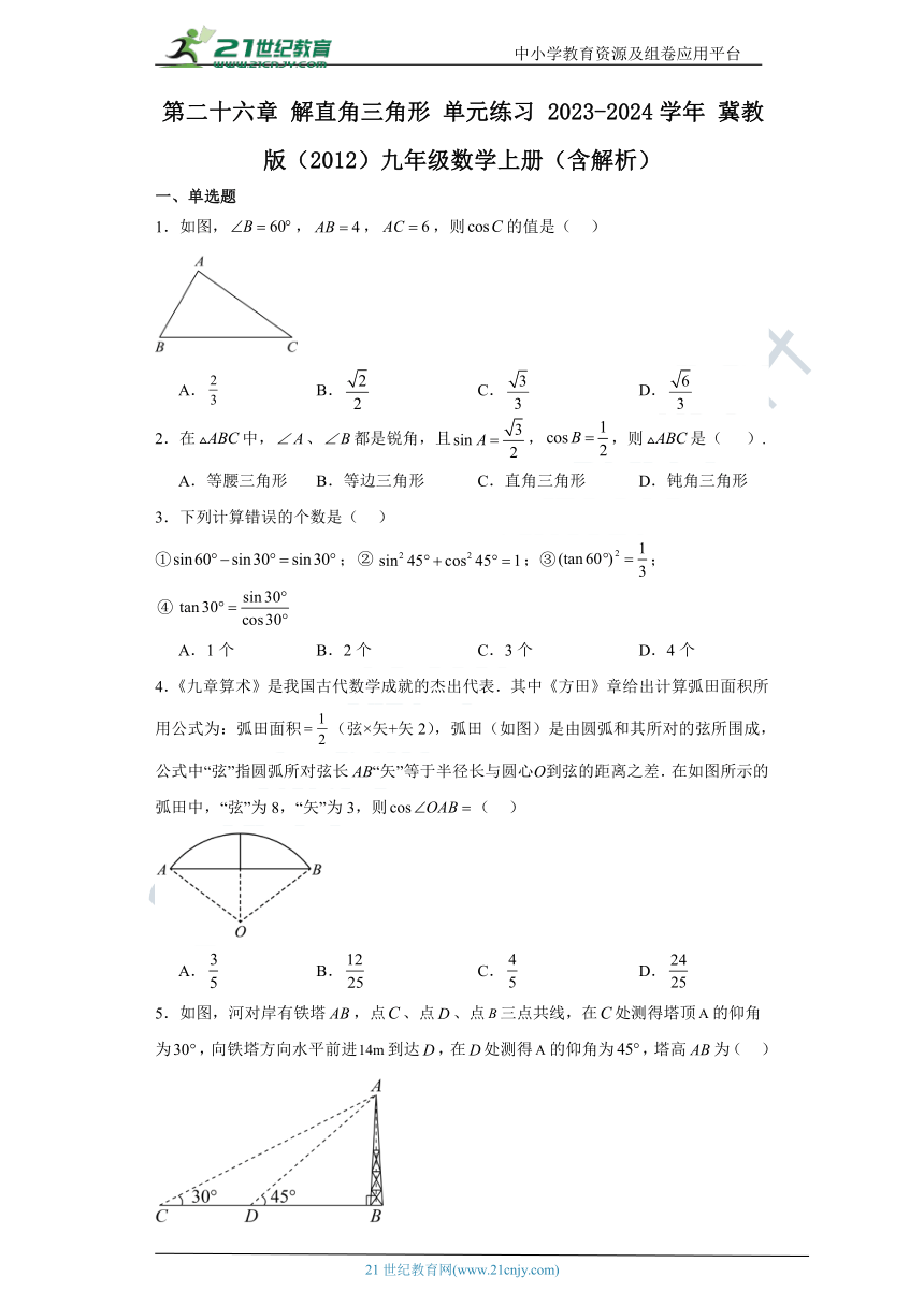 第二十六章 解直角三角形单元练习（含解析）