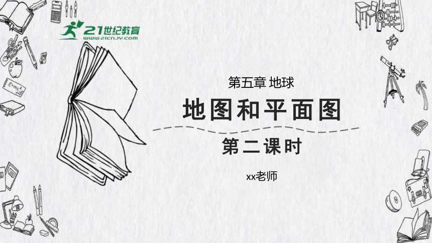 【华师大版】科学七上 第5章 地球 06地图和平面图2 课件 21世纪教育网