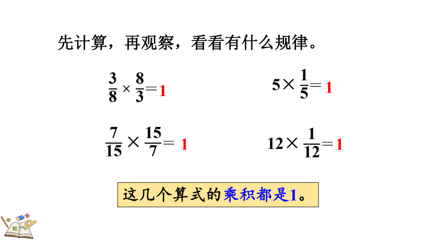 小学数学人教版六年级上3.1.1 倒数的认识课件（28张PPT)