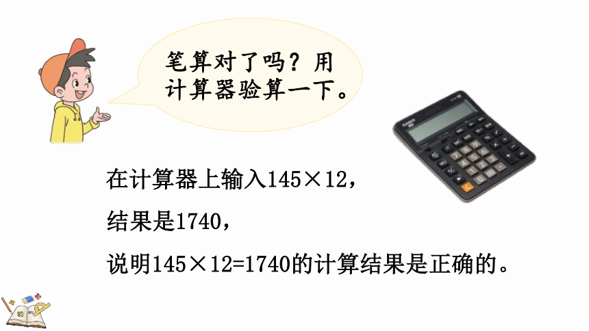 小学数学人教版四年级上4.1 三位数乘两位数笔算课件（17张PPT)