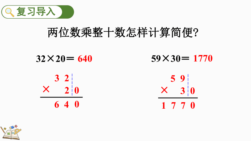 小学数学人教版四年级上4.2 因数中间或末尾有0的乘法课件（21张PPT)