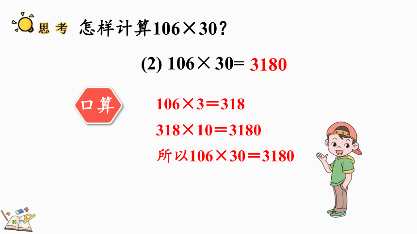 小学数学人教版四年级上4.2 因数中间或末尾有0的乘法课件（21张PPT)