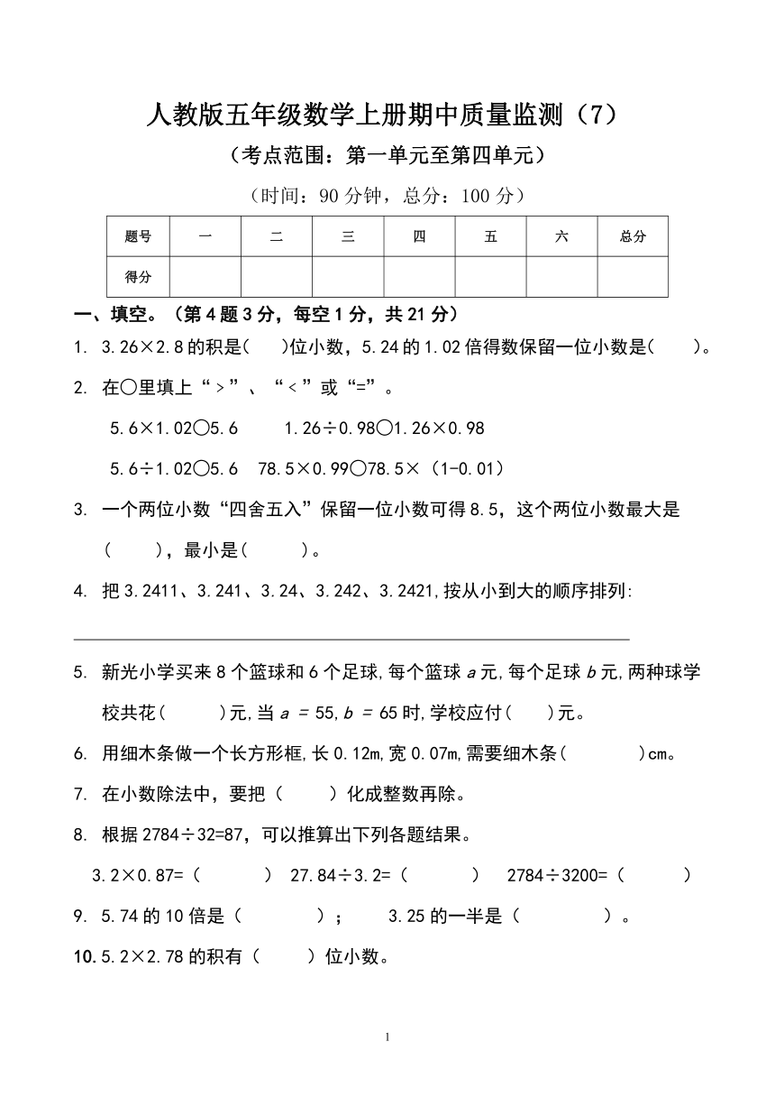 人教版五年级数学上册期中质量监测卷（无答案）（7）