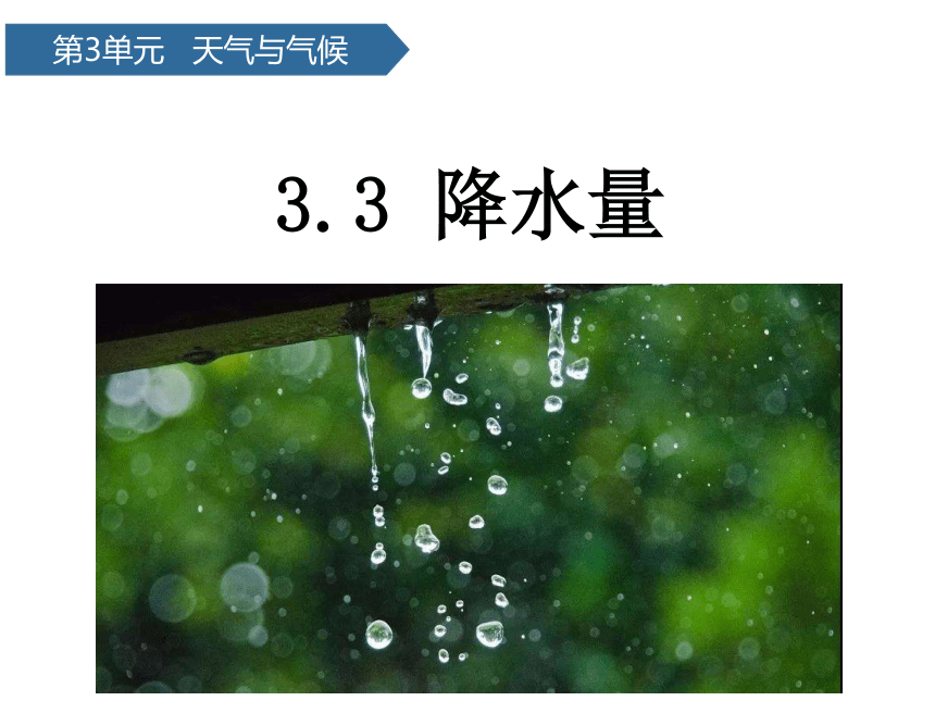 青岛版（六三制2017秋）四年级科学上册3.13.降水量（课件14张ppt ）