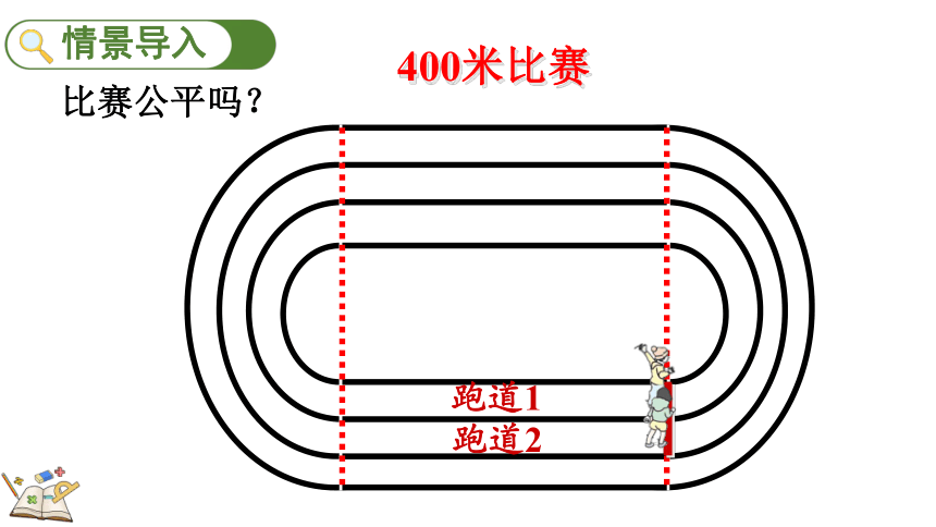 确定起跑线课件（26张PPT)人教版六年级上册数学