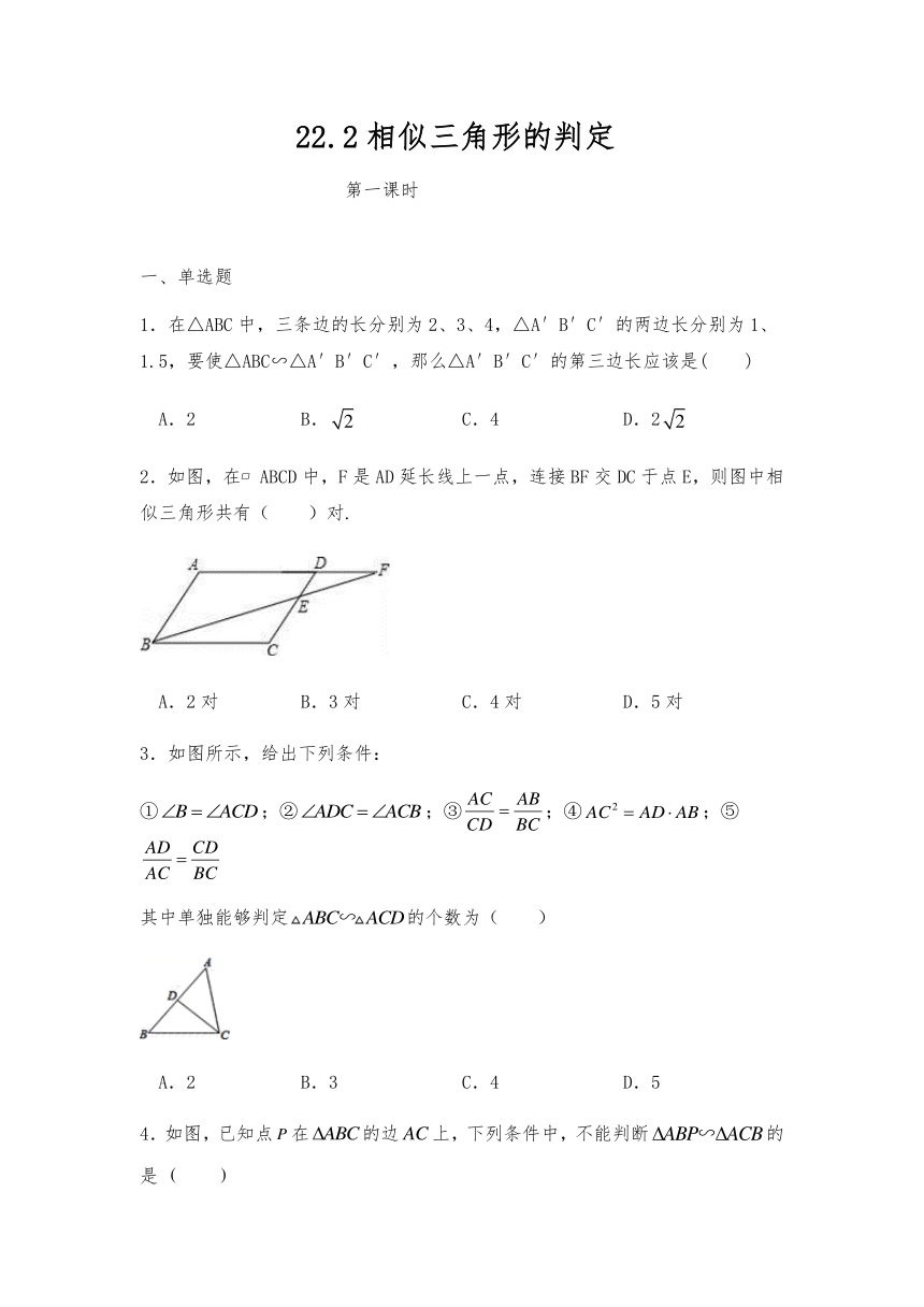九年级数学上册试题 22.2相似三角形的判定同步练习沪科版（含答案）