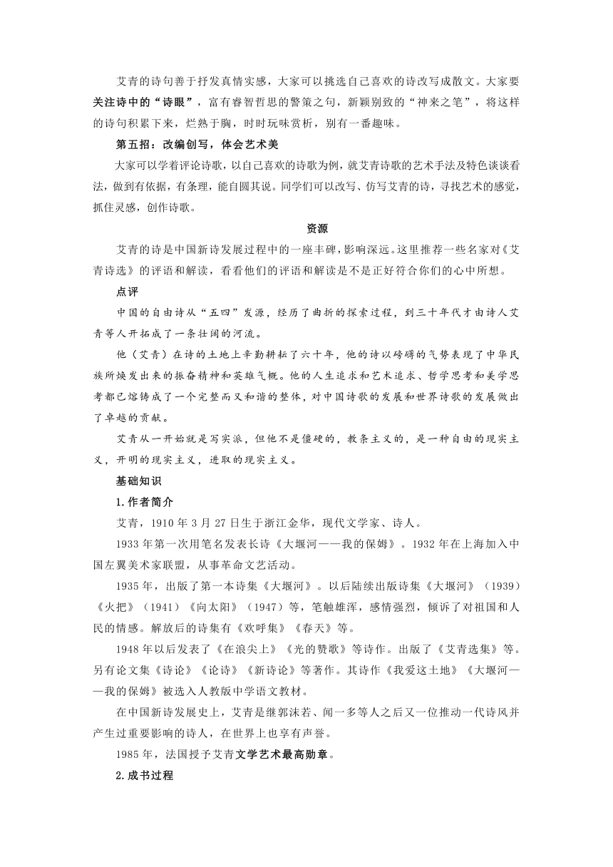 统编版语文九年级上册第一单元名著导读《艾青诗选》导读资源信息阅读方法（学案）