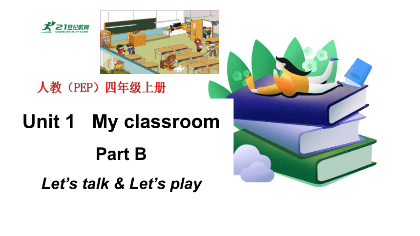 Unit1 My Classroom! B Let's Talk 课件+单元整体设计第4课时+素材(共20张PPT)-21世纪教育网