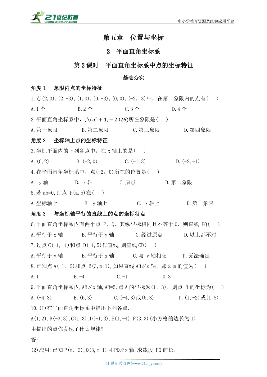 5.2.2 平面直角坐标系中点的坐标特征同步练习（含答案）