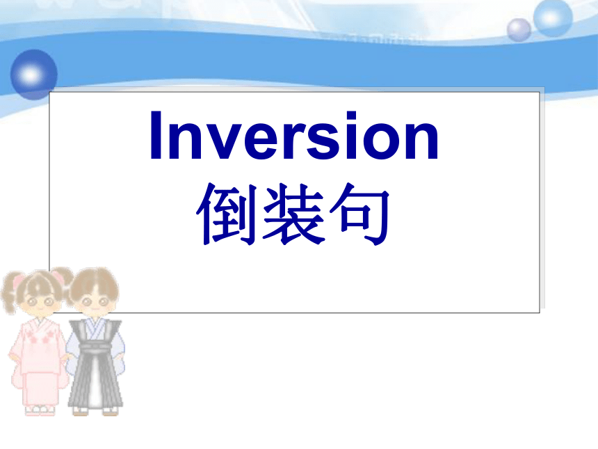 2024届高考英语语法二轮复习：Inversion倒装（共46张PPT）