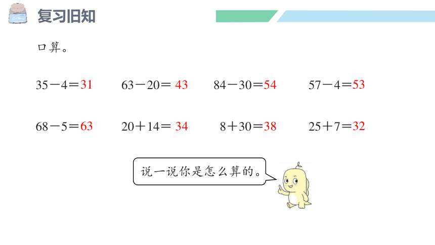 新人教版数学二年级上册2.2.1两位数减两位数（不退位减）课件(25张PPT)