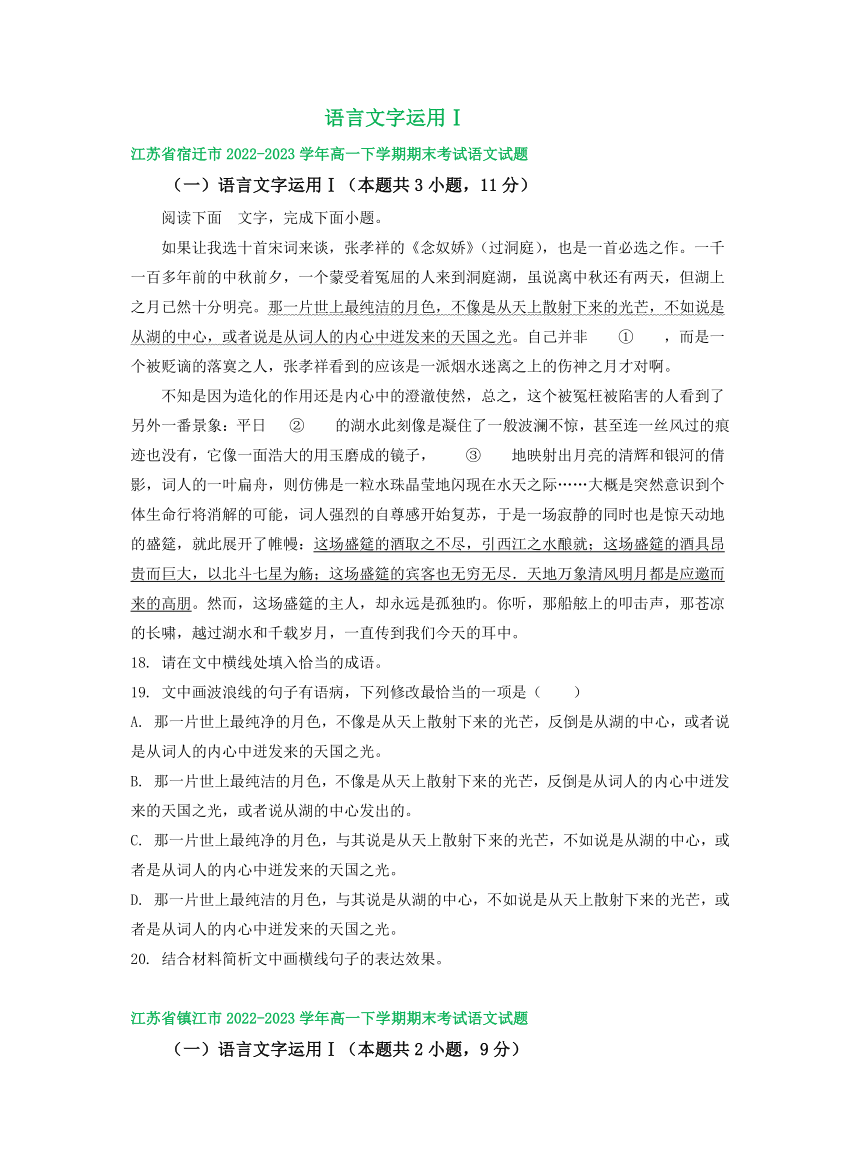 江苏省部分地区2022-2023学年下学期高一语文期末试卷分类汇编：语言文字运用Ⅰ（含解析）