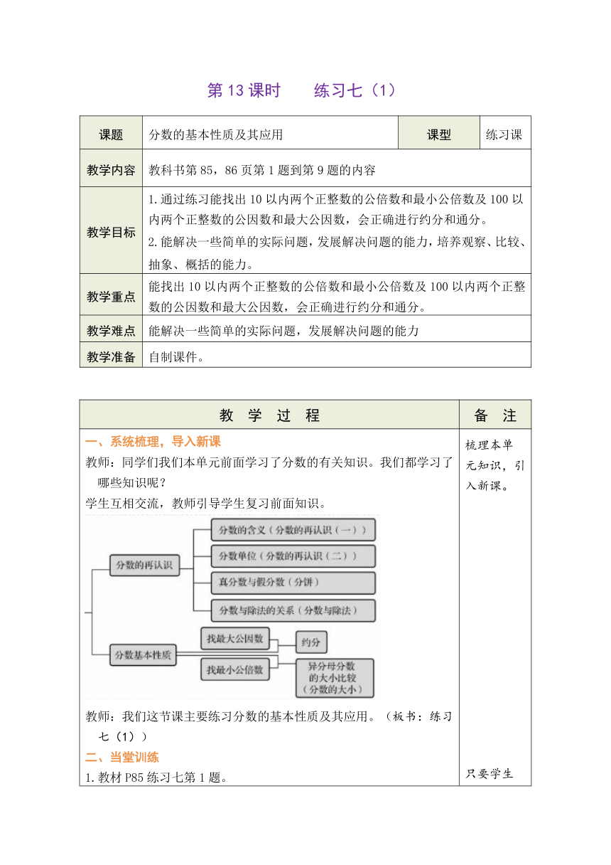 北师大版数学五年级上册5.13 练习七（1） 表格式教案