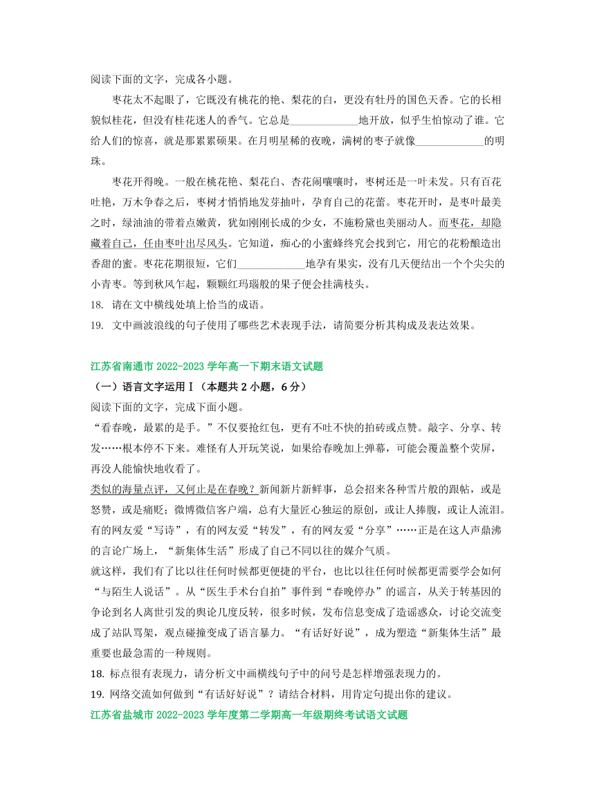 江苏省部分地区2022-2023学年下学期高一语文期末试卷分类汇编：语言文字运用Ⅰ（含解析）