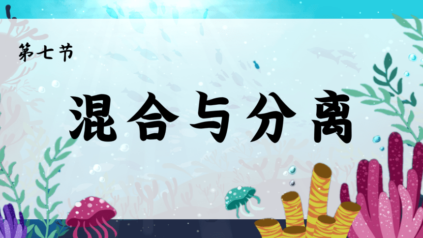 教科版（2017秋） 三年级上册1.7混合与分离课件（19张PPT)