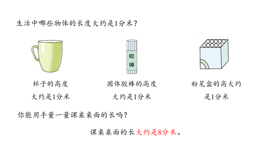 新人教版数学三年级上册3.2分米的认识课件（24张PPT)