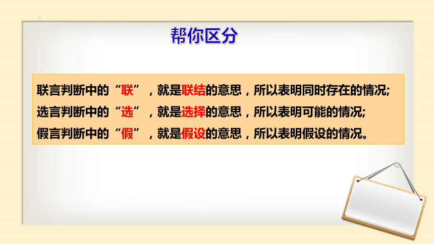 5.3 正确运用复合判断 课件（58张）2023-2024学年高中政治统编版选择性必修三