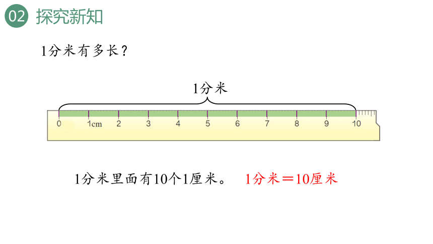 新人教版数学三年级上册3.2分米的认识课件（24张PPT)