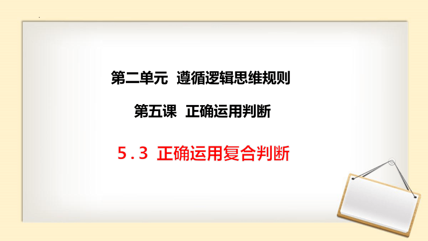 5.3 正确运用复合判断 课件（58张）2023-2024学年高中政治统编版选择性必修三