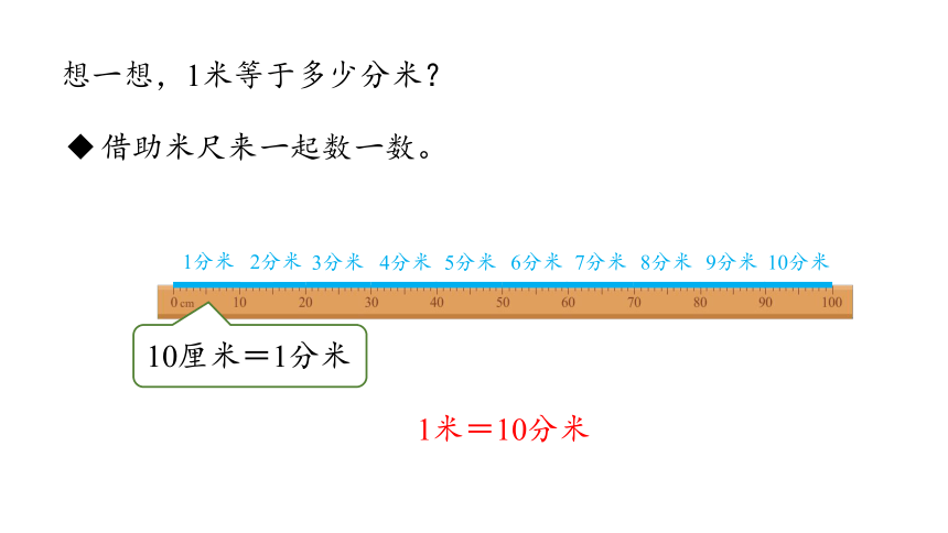 新人教版数学三年级上册3.2分米的认识课件（24张PPT)