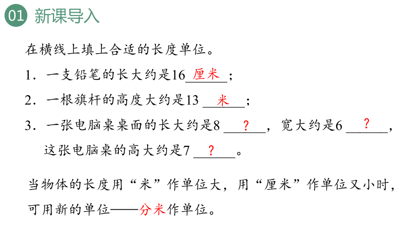 新人教版数学三年级上册3.2分米的认识课件（24张PPT)