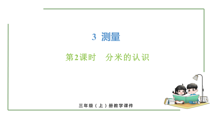 新人教版数学三年级上册3.2分米的认识课件（24张PPT)