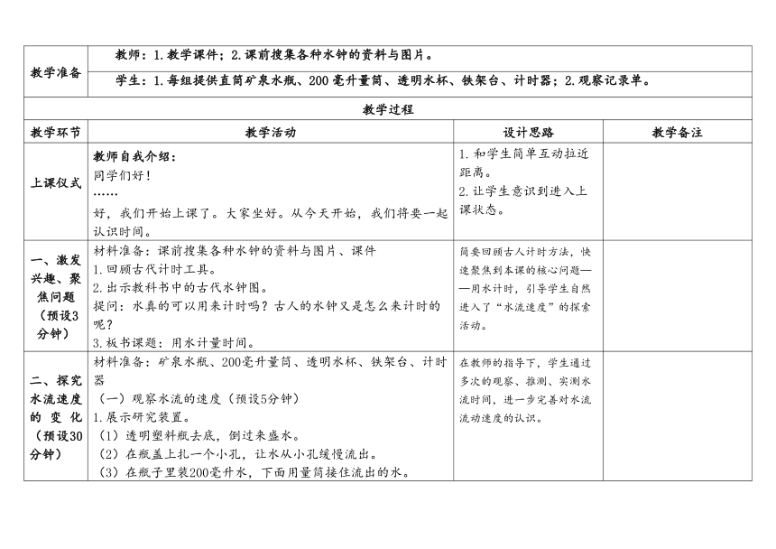 教科版五年级科学上册 3-2《用水计量时间》（表格式教案）_21世纪教育网-二一教育