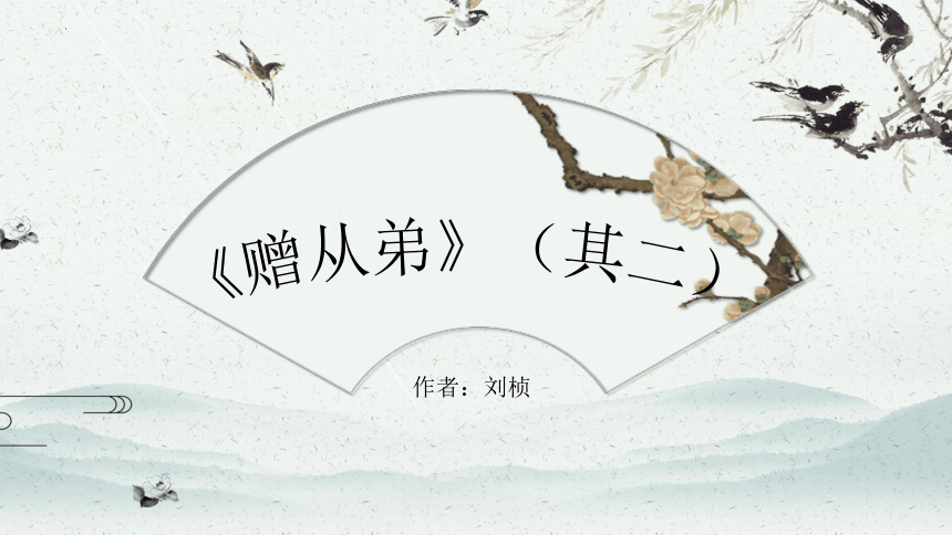 赠从弟图片