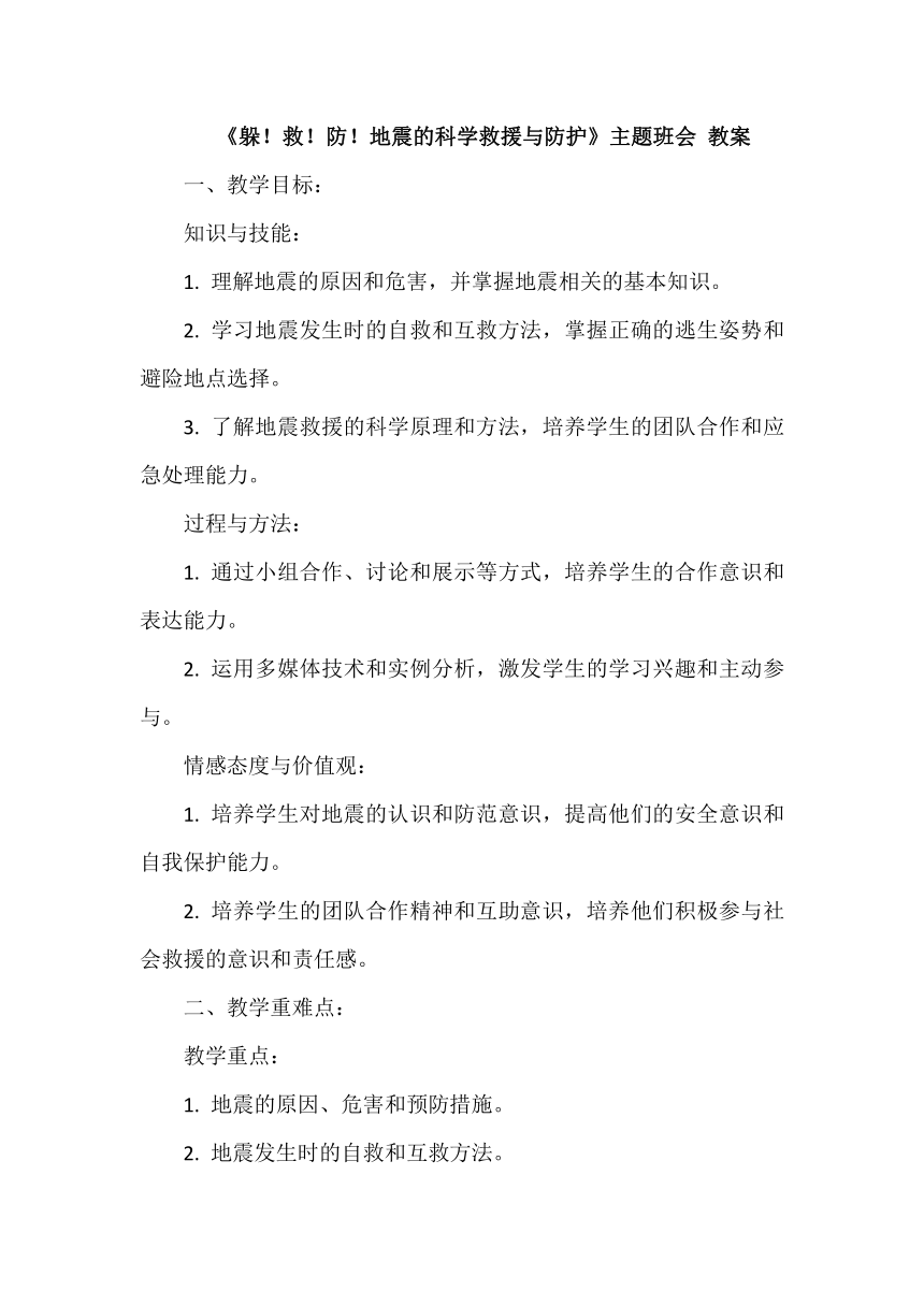 《躲！救！防！地震的科学救援与防护》主题班会 教案 21世纪教育网 2238