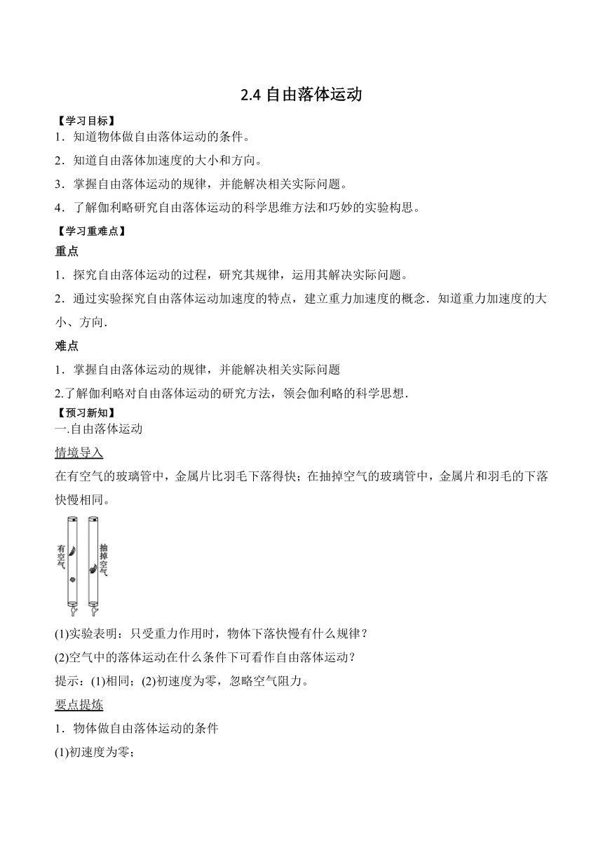 2.4 自由落体运动学案高中物理人教版（2019）必修第一册-21世纪教育网