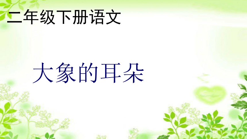 课件预览