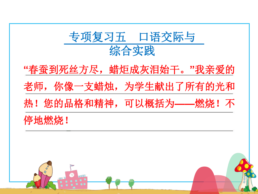 人教版语文六年级下册毕业备考专项复习四：口语交际与综合实践 课件