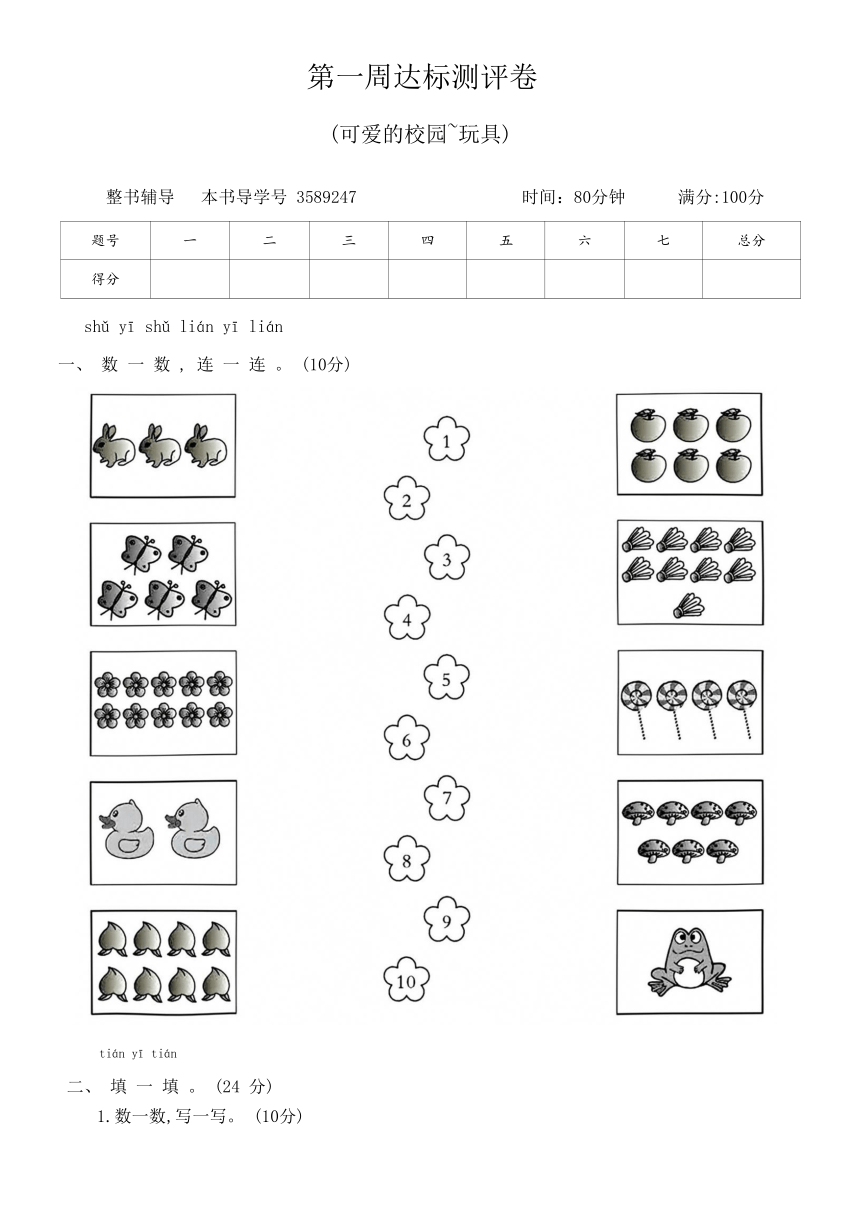 北师大版一年级数学上册第一周达标测评卷（含答案）