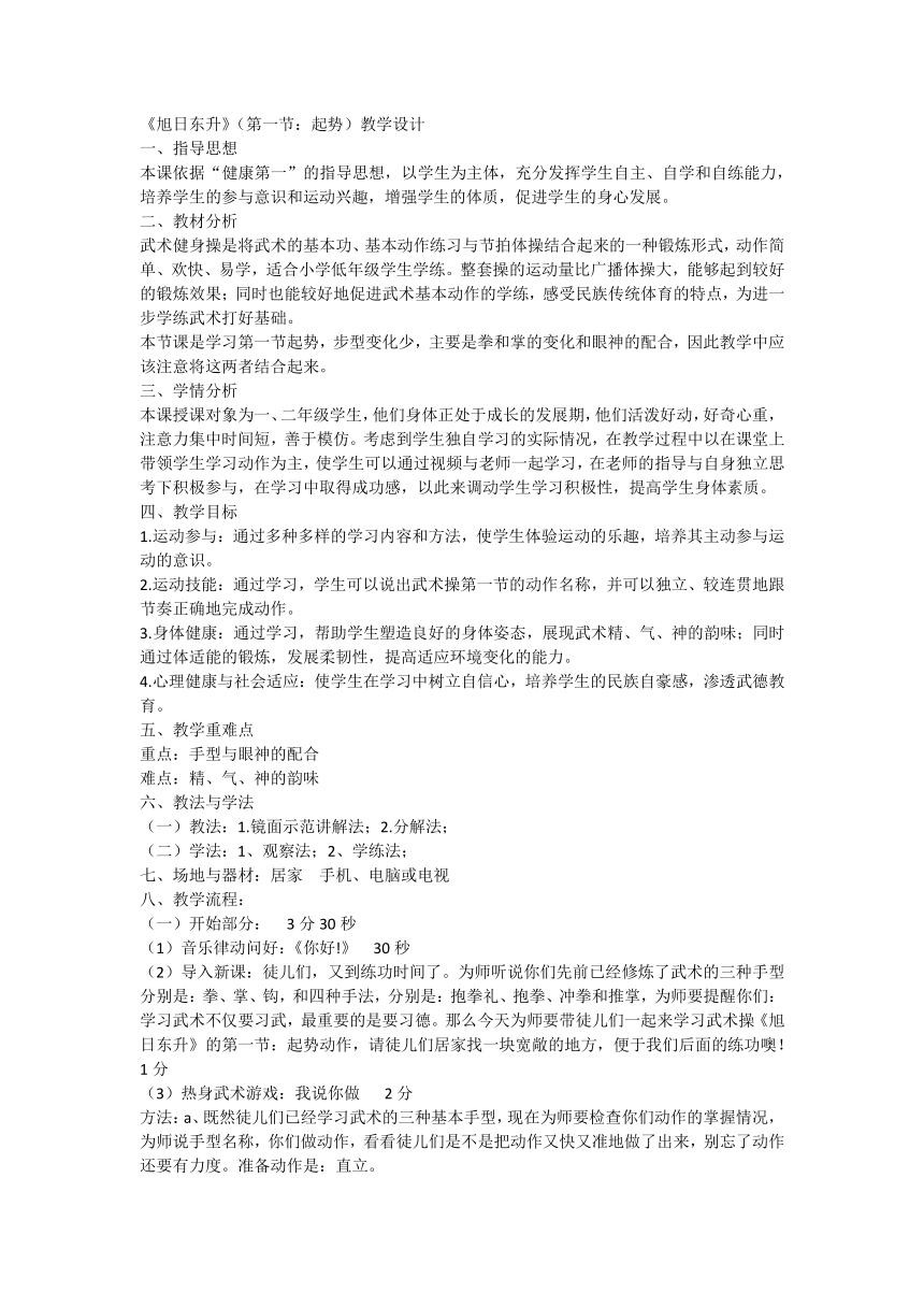 人教版体育一二年级武术操《旭日东升》（教学设计）