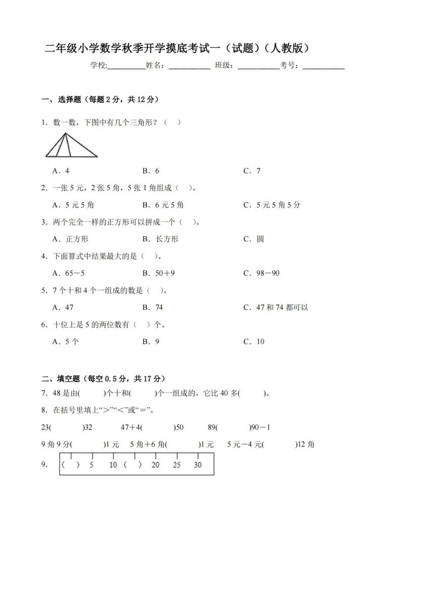 2023 2024学年人教版小学数学二年级上册《开学摸底考试一》试题 图片版（含答案） 21世纪教育网