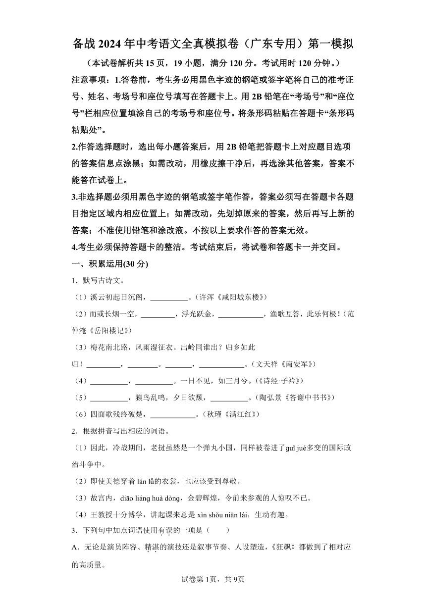 备战2024年中考语文全真模拟卷1（广东专用）（含解析） 21世纪教育网