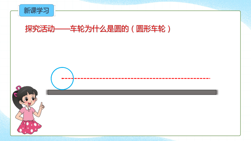 北师大版数学六年级上册1.1 圆的认识（一）（第二课时）课件（共16张PPT)