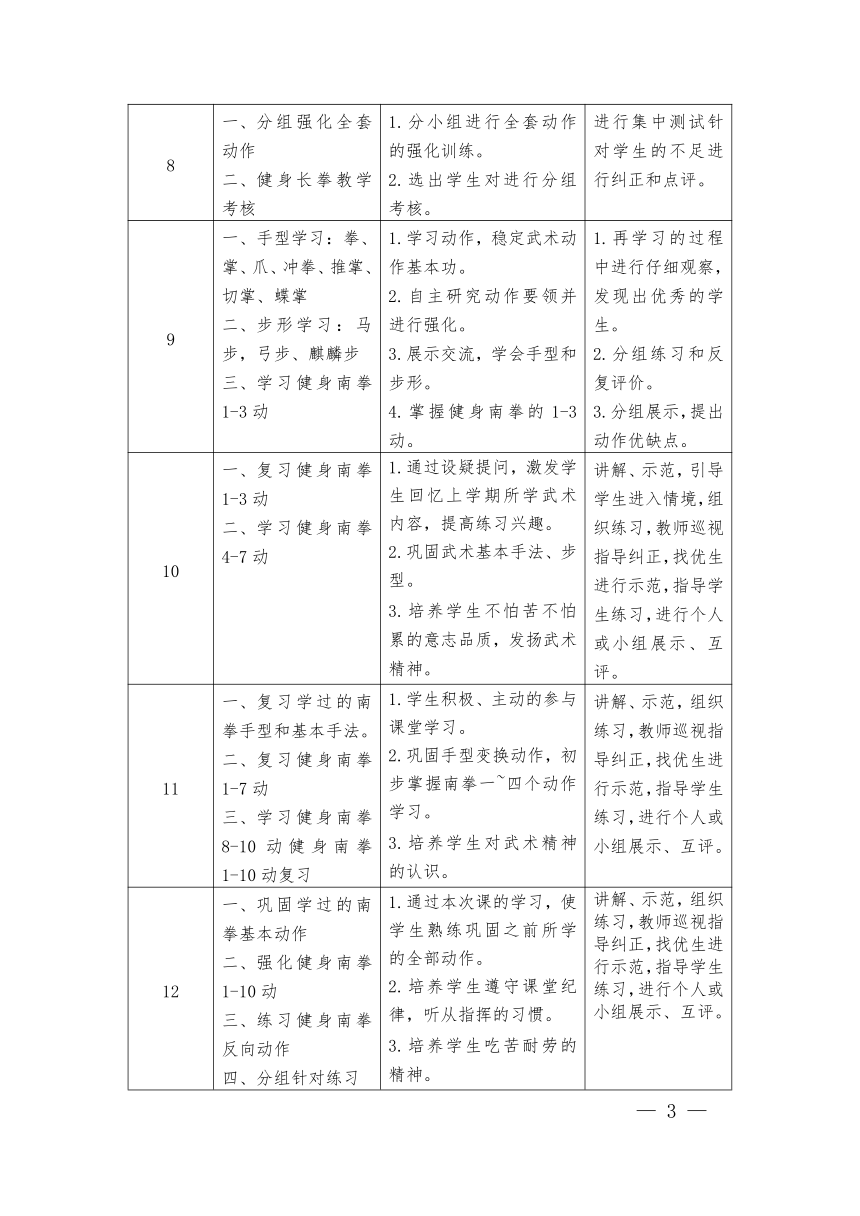 七年级武术18课时大单元设计《健身南拳》教学设计