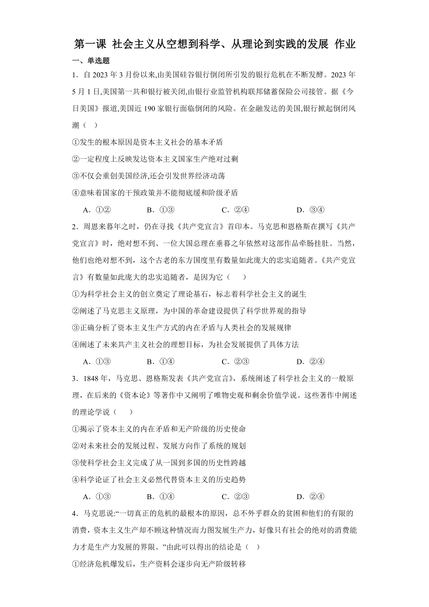 第一课社会主义从空想到科学、从理论到实践的发展作业（含答案） 2023 2024学年高中政治统编版必修4 21世纪教育网 2516