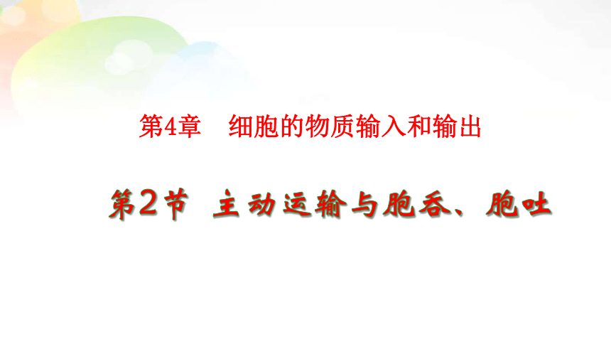 人教版（2019）必修1课件: 4.2主动运输与胞吞胞吐(共23张PPT)