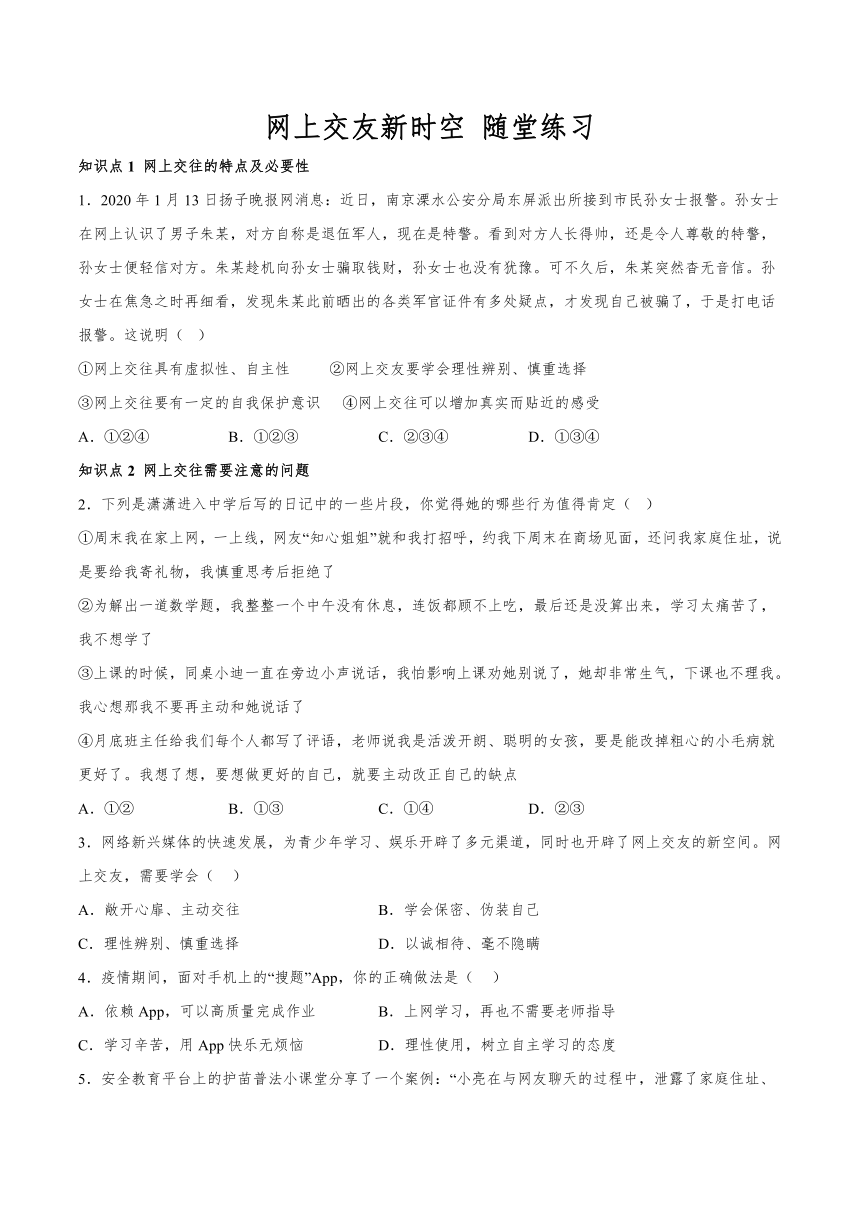 5.2 网上交友新时空 随堂练习(含解析)