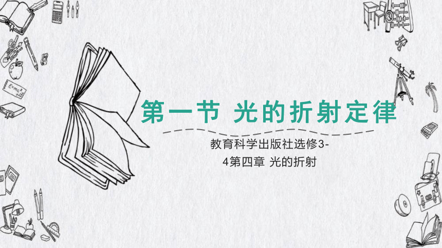 4.1 光的折射定律  2023-2024教科版物理选择性必修一(共19张PPT)