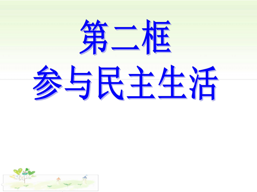 部编版《道德与法治》九年级上册第三课第二框 参与民主生活(共23张PPT)