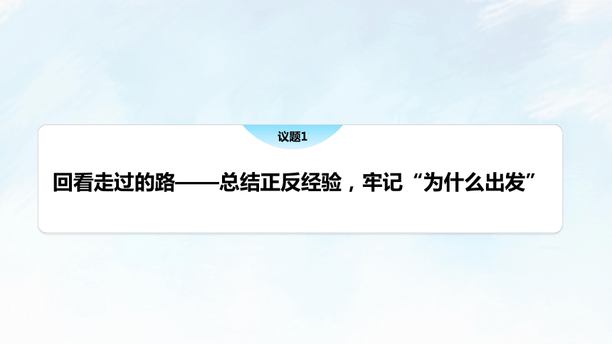 综合探究一 回看走过的路 比较别人的路 远眺前行的路 课件(共29张PPT）-21世纪教育网