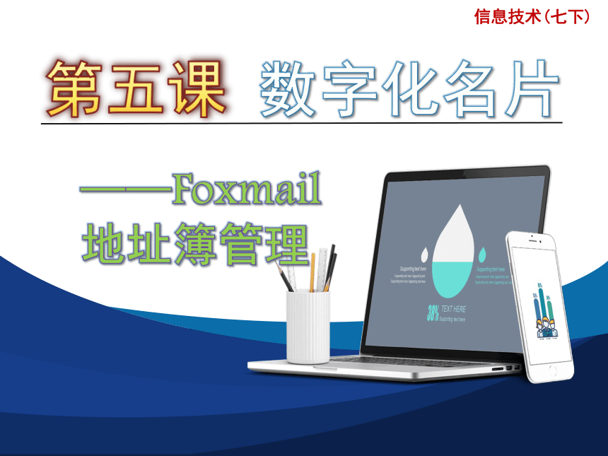 第五课《数字化名片——foxmail地址簿管理》课件（18张ppt）