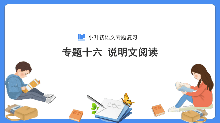 【必考考点】2021年小升初语文总复习专题十六说明文阅读课件（共52张PPT）