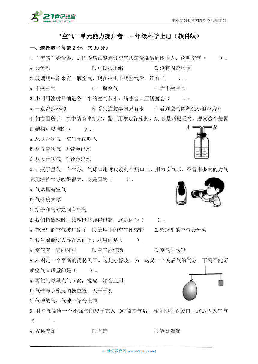 三年级科学上册（教科版）第二单元“空气”能力提升卷（含答案）