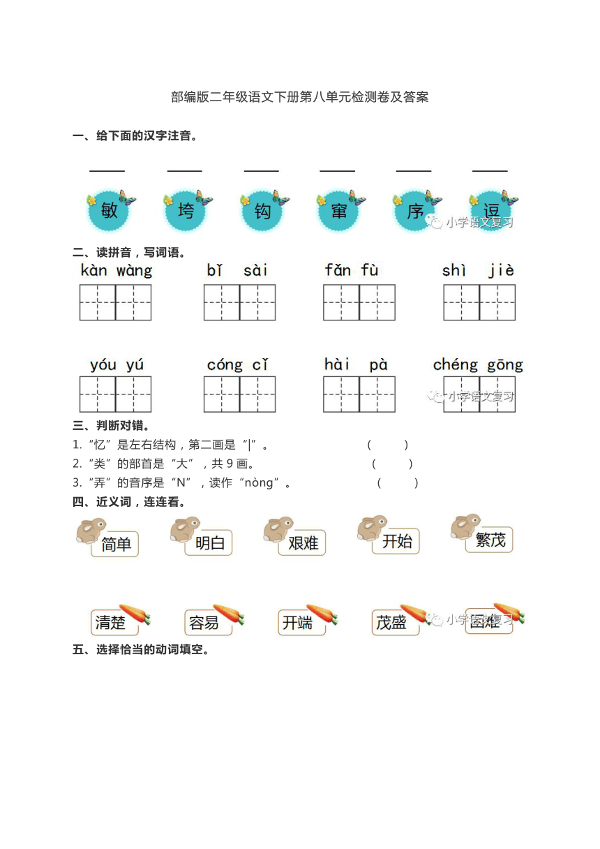 部编版二年级语文下册第八单元检测卷及答案