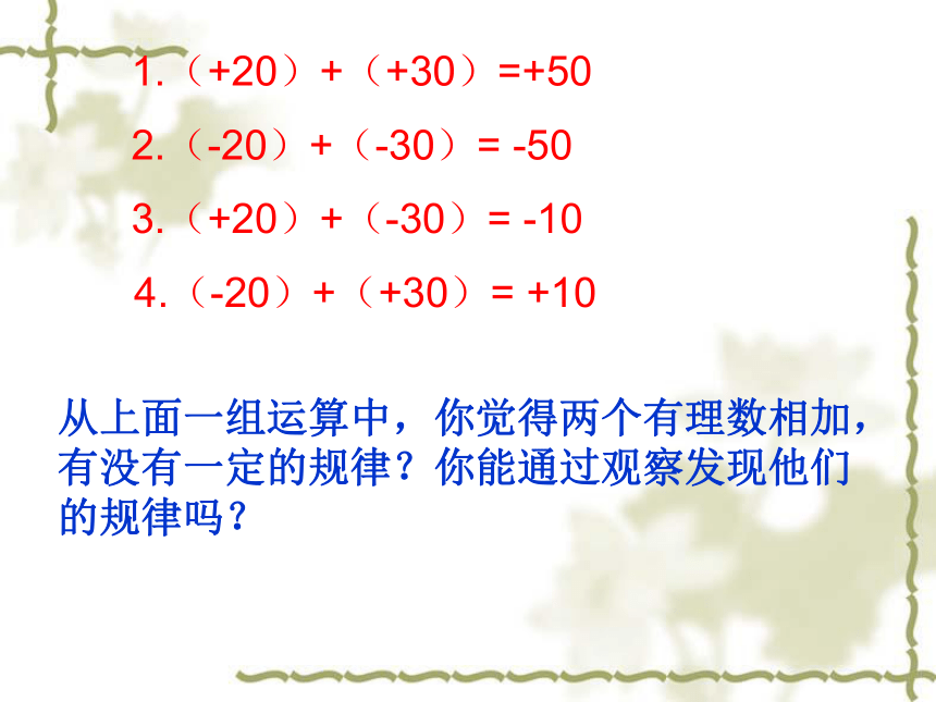 2.1有理数的加法（1）课件